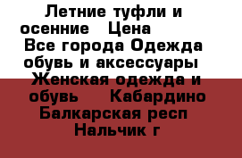 Летние туфли и  осенние › Цена ­ 1 000 - Все города Одежда, обувь и аксессуары » Женская одежда и обувь   . Кабардино-Балкарская респ.,Нальчик г.